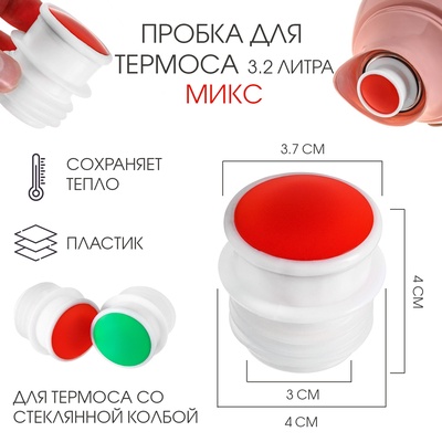 Пробка для термоса со стеклянной колбой на 3.2 л, пластик, микс