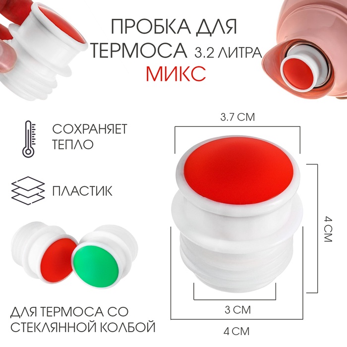 Пробка для термоса со стеклянной колбой на 3.2 л, пластик, микс - Фото 1