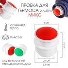 Пробка для термоса со стеклянной колбой на 2 л, 4×4 см, пластик, микс - Фото 1