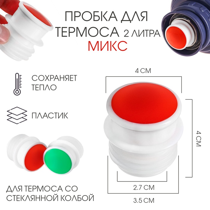 Пробка для термоса со стеклянной колбой на 2 л, 4×4 см, пластик, микс - Фото 1