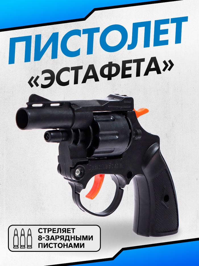 Пистолет «Эстафета», стреляет 8-ми зарядными пистонами