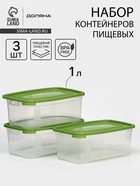 Набор контейнеров пищевых Доляна, 3 шт.: 1 л, 18.5×12×7 см, прямоугольные, прозрачные, МИКС - Фото 1