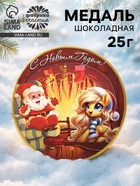Шоколадная медаль «С Новым годом», 25 г - Фото 1