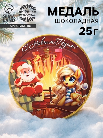 Шоколадная медаль «С Новым годом», 25 г