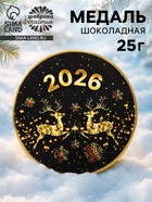 Шоколадная медаль «Новый год 2026», 25 г - Фото 1