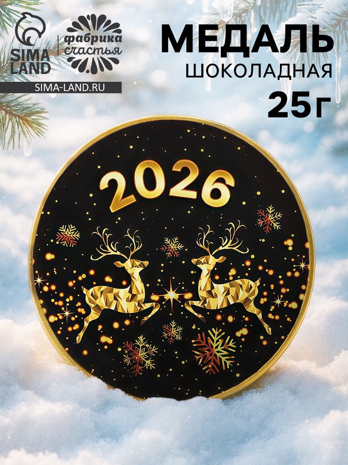 Шоколадная медаль «Новый год 2026», 25 г - Фото 1