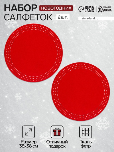 Набор салфеток сервировочных «Доляна. Стиль», 2 шт., красные, круглые, d=38 см