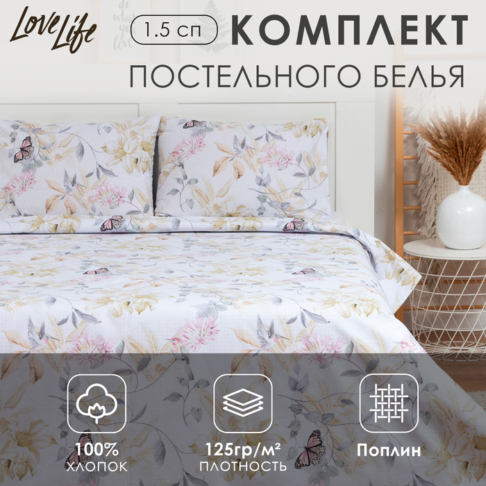 Постельное бельё 1,5 сп LoveLife Spring butterflies: пододеяльник 150х217см+наволочка 50х70см-1шт, поплин - Фото 1