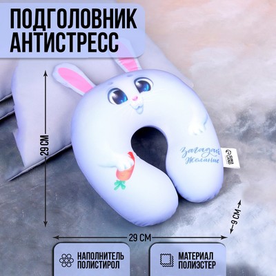 Подушка детская для путешествий антистресс «Загадай желание»