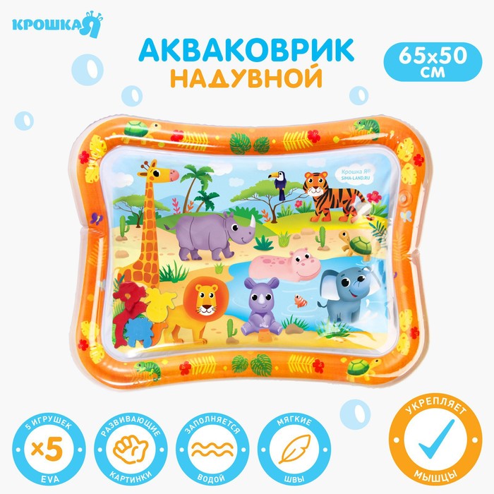 УЦЕНКА Акваковрик надувной развивающий водный коврик «Африка», 65×50 см, Крошка Я - Фото 1
