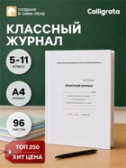 Классный журнал для 5-11 классов А4, 96 листов, твёрдая обложка, белый блок - Фото 1
