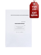Классный журнал для 5-11 классов А4, 96 листов, твёрдая обложка, белый блок - Фото 2