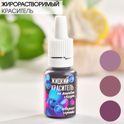 УЦЕНКА Жидкие красители на жировой глазури "Северая черника" 10 мл