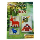 Книжка "Мастерилка. В нашем лесу" аппликация с наклейками - Фото 1