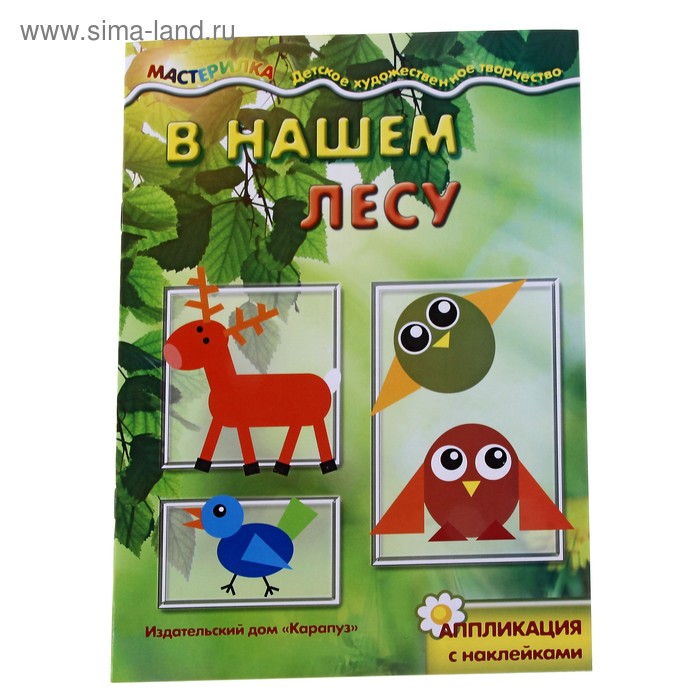 Книжка "Мастерилка. В нашем лесу" аппликация с наклейками - Фото 1