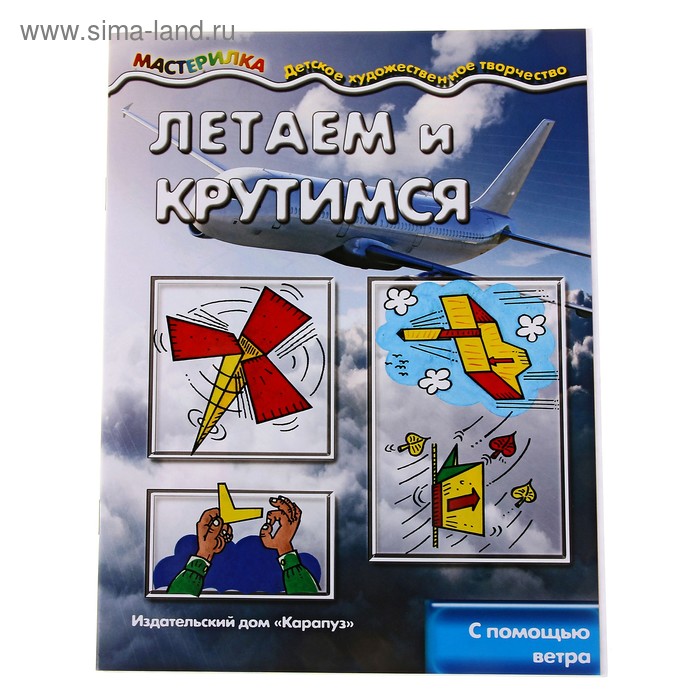 Книжка "Мастерилка. Летаем и крутимся" с помощью ветра - Фото 1