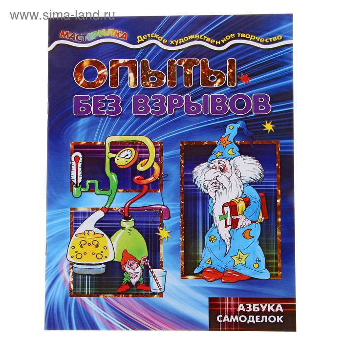 Книжка "Мастерилка. Опыты без взрывов" - Фото 1