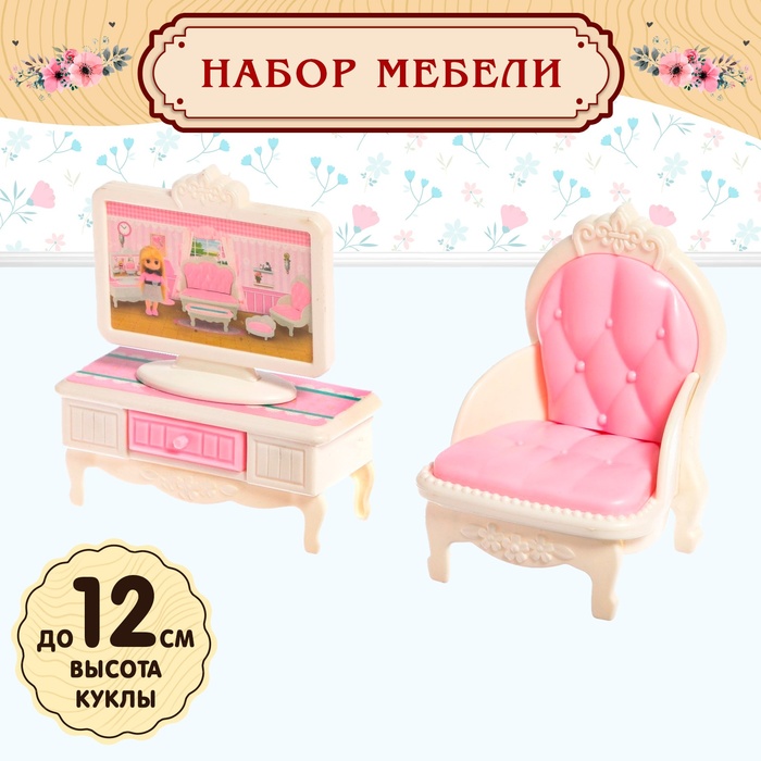 Мебель для кукол «Уют-6: телевизор и кресло» - Фото 1