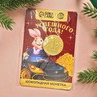 Открытка с шоколадной монетой "Успешного года", 6 г. - Фото 5