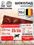 Шоколад новогодний молочный «Новый год 2026», 70 г - Фото 1