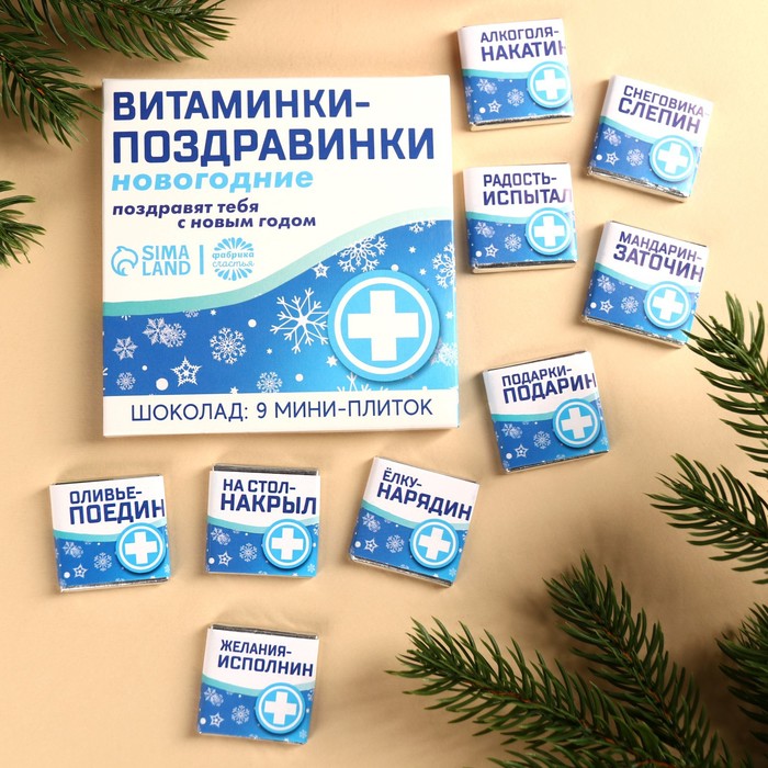Подарочный молочный шоколад «Витаминки-поздравинки», 5 г. x 9 шт.