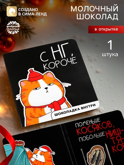 Шоколад мини в открытке «С НГ, короче», 5 г