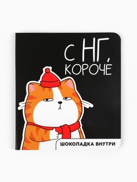 Шоколад мини в открытке «С НГ, короче», 5 г (комплект 2 шт)