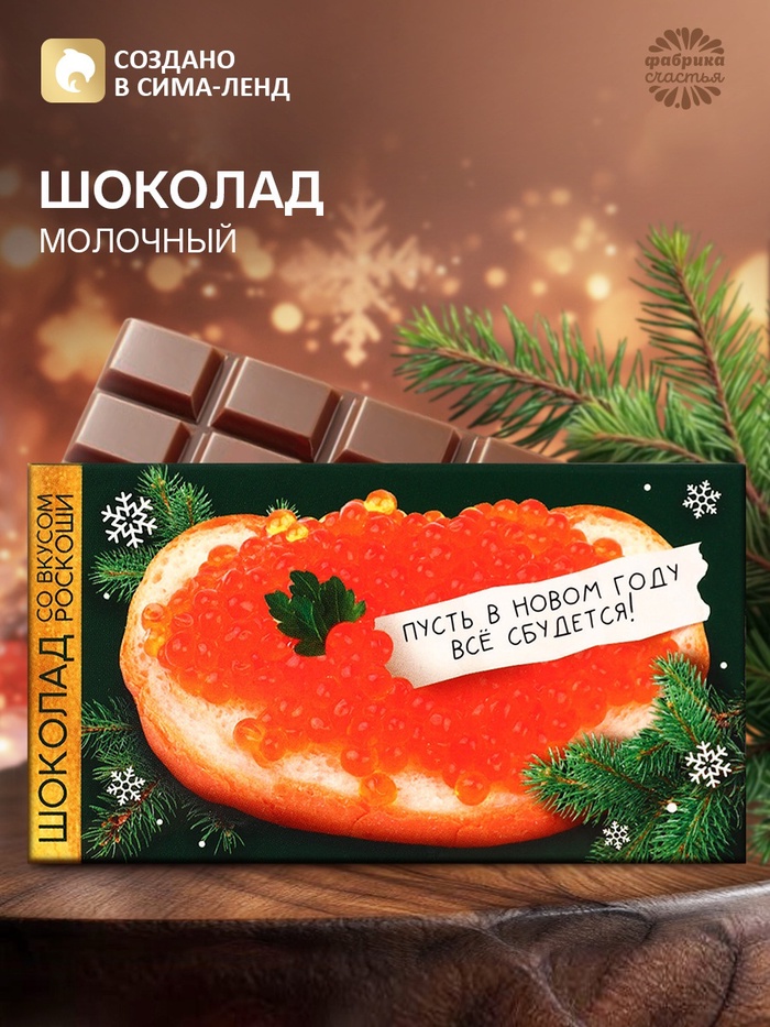 Шоколад новогодний молочный «Все сбудется», 27 г - Фото 1