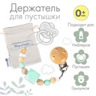 Держатель для соски - пустышки «Baby of nature», силиконовый, цвет бежевый/мятный - Фото 1