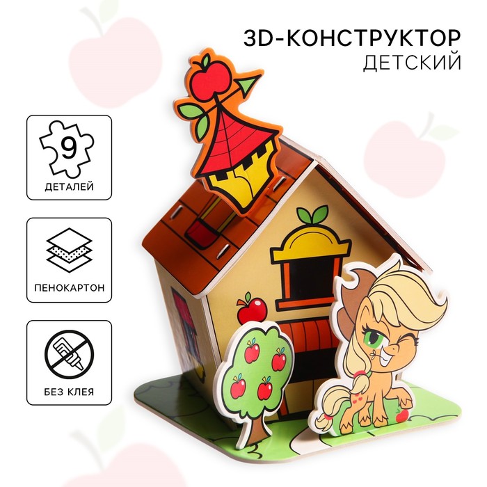 3D конструктор из пенокартона «Домик Эпплджек», 2 листа, My Little Pony - Фото 1