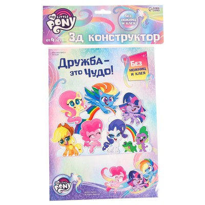 3D конструктор из пенокартона «Дружба - это чудо», 1 лист, My Little Pony