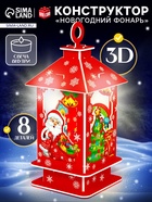 3D Конструктор «Новогодний фонарь», свеча, 8 деталей - Фото 1