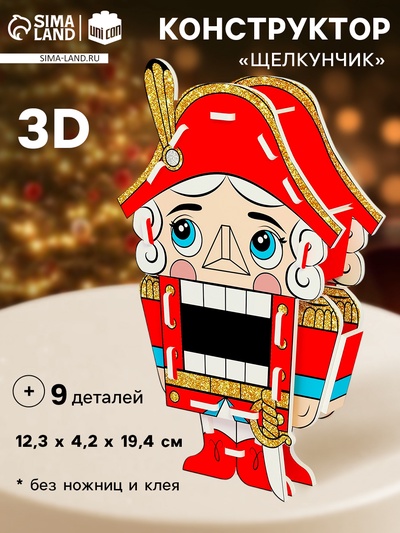 Конструктор 3D «Щелкунчик», 9 деталей