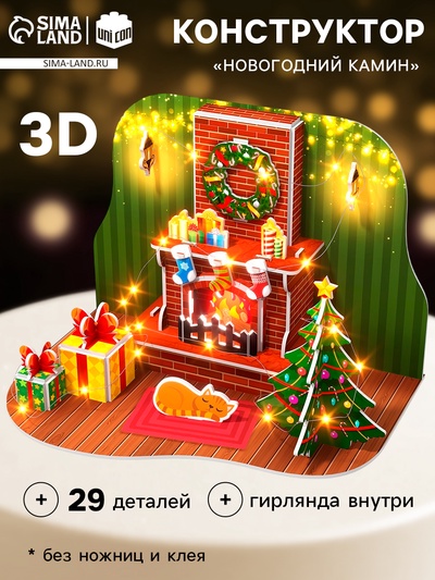 3D Конструктор «Новогодний камин», 29 деталей и гирлянда