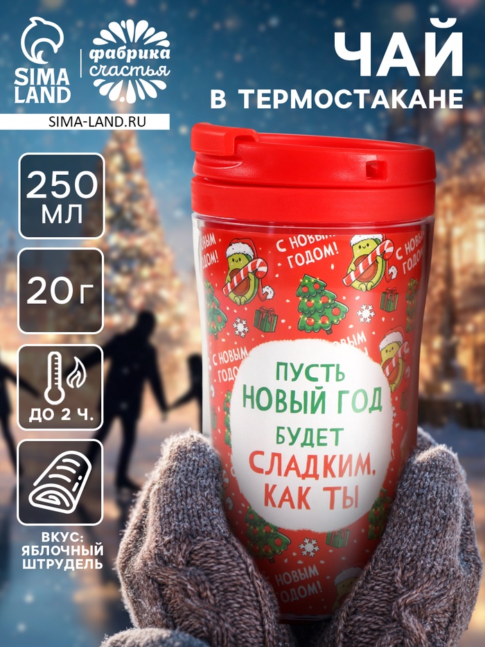 Чай чёрный в термостакане «Новый год будет сладким», вкус: яблочный штрудель, 20 г - Фото 1