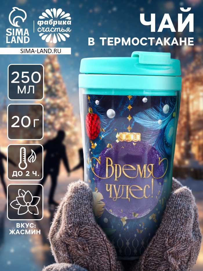 Чай новогодний зелёный «Время чудес» в термостакане 250 мл., вкус: жасмин, 20 г - Фото 1