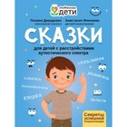 Сказки для детей с расстройствами аутистического спектра: секреты успешной соц. Давидович - фото 319732003