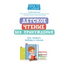 Детское чтение без принуждения: как привить любовь к чтению Абишова - фото 9887293