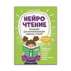 НейроЧтение: тренажер для автоматизации навыка чтения: для детей 6-8 лет. Рогачева - фото 9887299