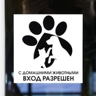 Наклейка "С домашними животными вход РАЗРЕШЕН", 13 х 13 см - Фото 1