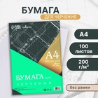 Бумага для черчения А4, 100 листов Calligrata, без рамки, блок 200 г/м² - Фото 1