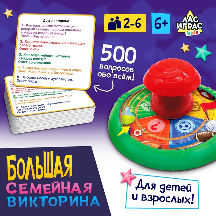 Игра для детей и взрослых «Большая семейная викторина», 2-6 игроков, 6+