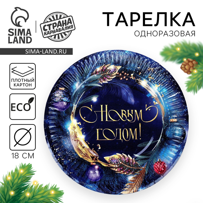 Тарелка одноразовая бумажная «С Новым годом», 18 см - Фото 1