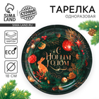 Тарелка одноразовая бумажная «С Новым годом», 18 см - Фото 1