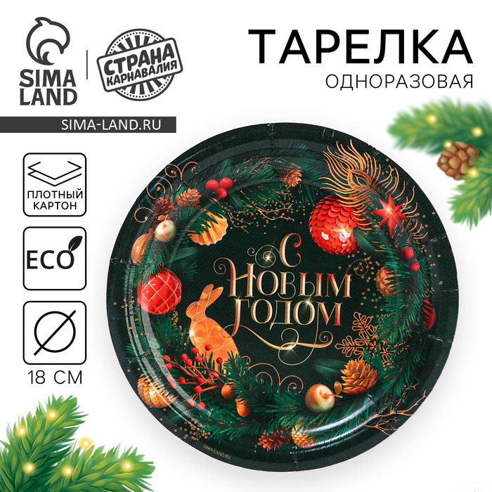 Тарелка одноразовая бумажная «С Новым годом», 18 см - Фото 1