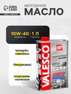 Масло полусинтетическое VALESCO DRIVE GL 5000 10W-40 API SL/CF, 1 л - Фото 1
