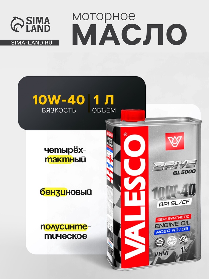Масло полусинтетическое VALESCO DRIVE GL 5000 10W-40 API SL/CF, 1 л - Фото 1