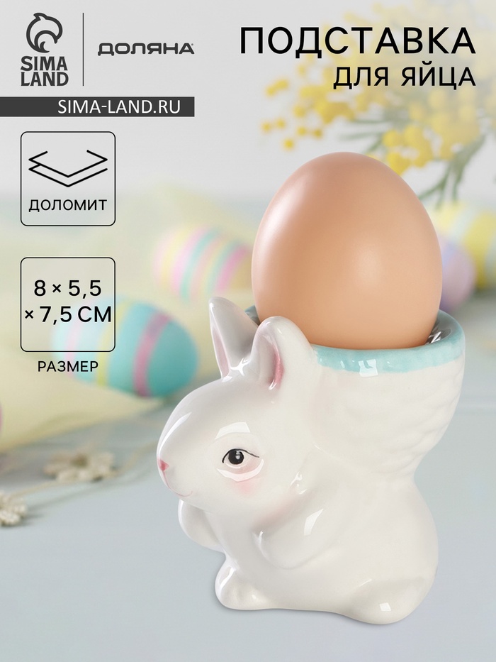 Подставка для яйца Доляна «Зайка», доломит, 8×5.5×7.5 см, белая, голубая - Фото 1