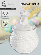 Сахарница Доляна «Зайка», 400 мл, доломит, белая - Фото 1