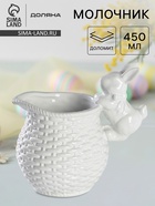 Молочник Доляна «Зайка», 450 мл, белый - Фото 1